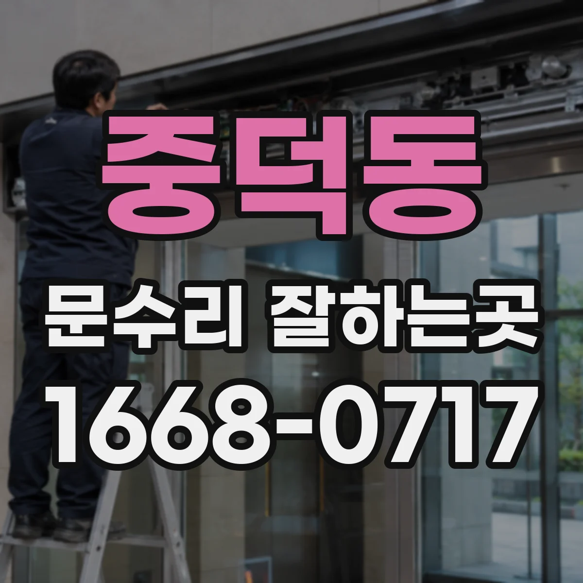 중덕동 문수리 잘하는곳