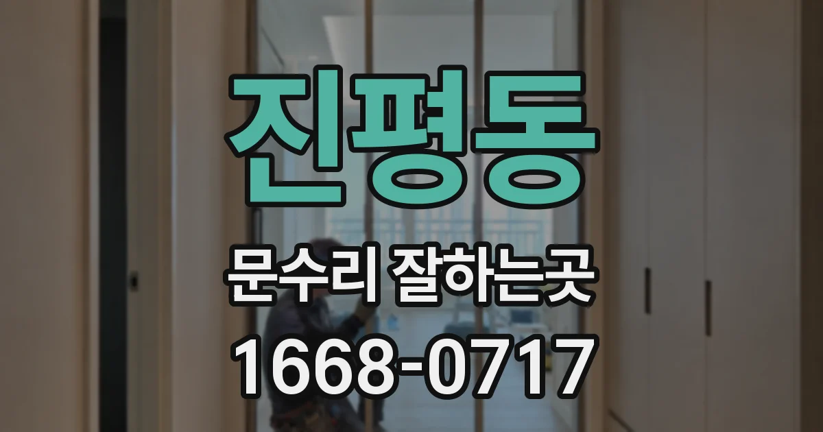 진평동 문수리 잘하는곳