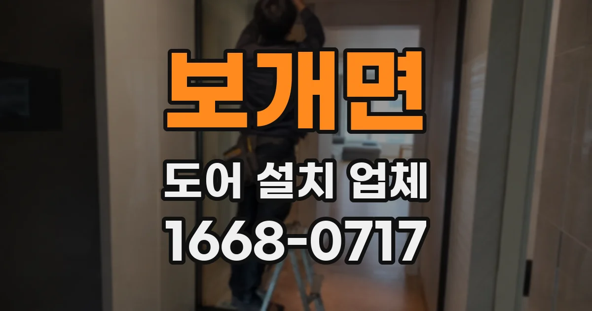 보개면 도어 설치 업체