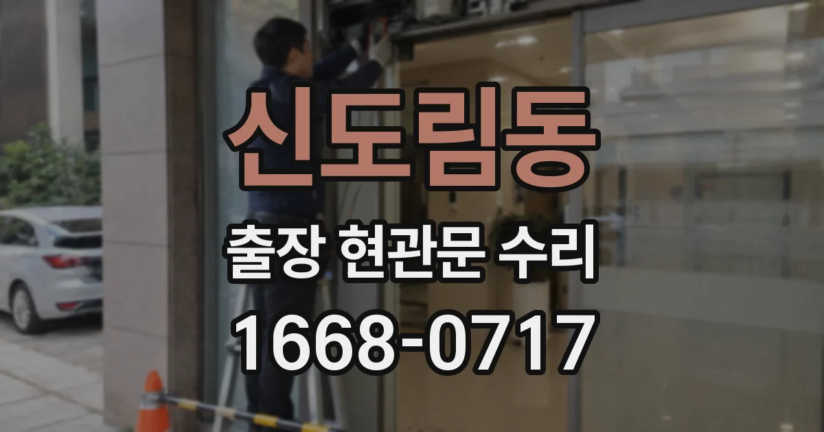 신도림동 출장 현관문 수리