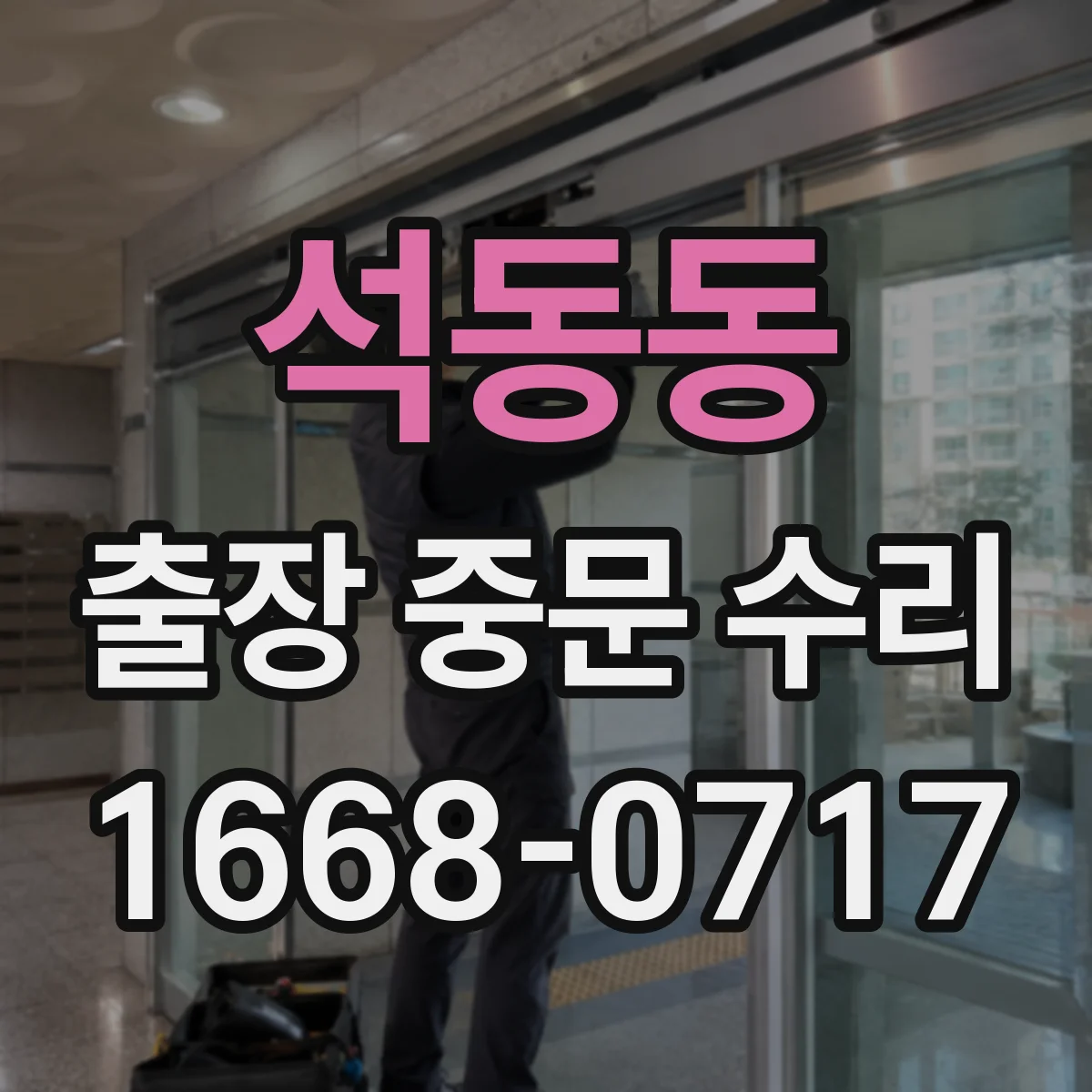 석동동 출장 중문 수리