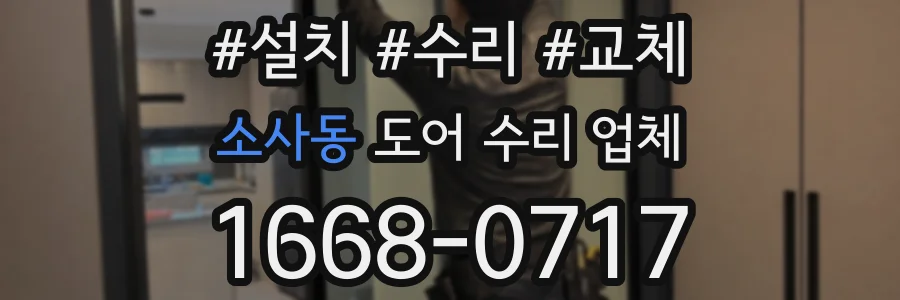 소사동 도어 수리 업체