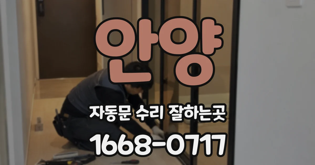 안양 자동문 수리 잘하는곳