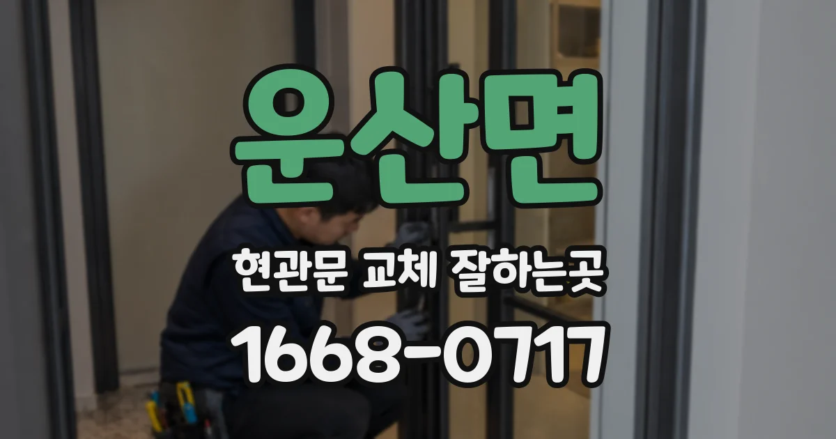 운산면 현관문 교체 잘하는곳