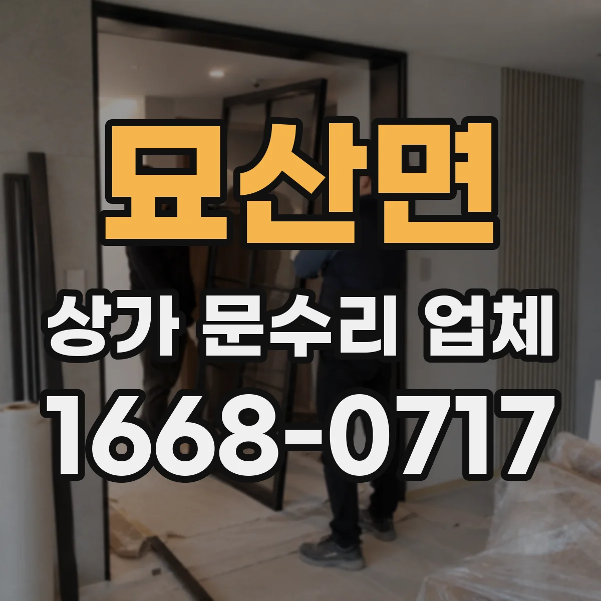 묘산면 상가 문수리 업체