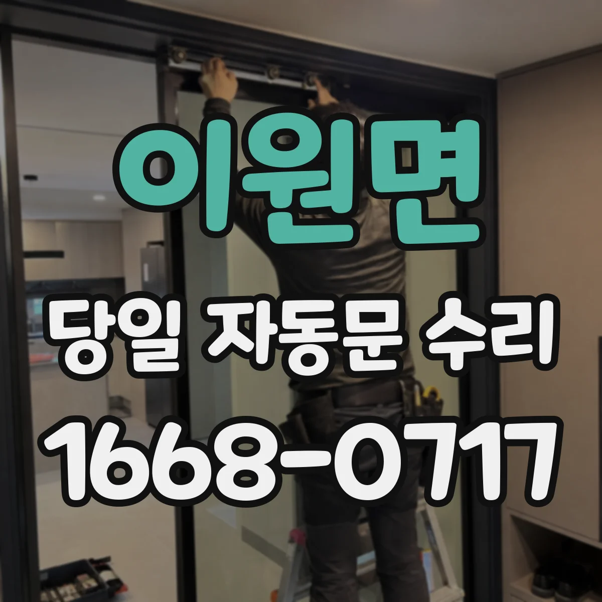 이원면 당일 자동문 수리