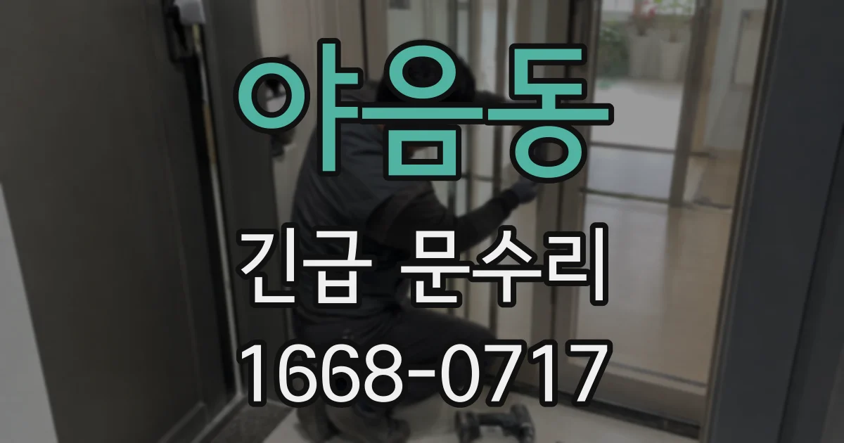 야음동 긴급 문수리
