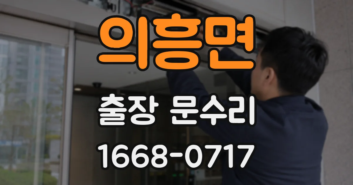 의흥면 출장 문수리
