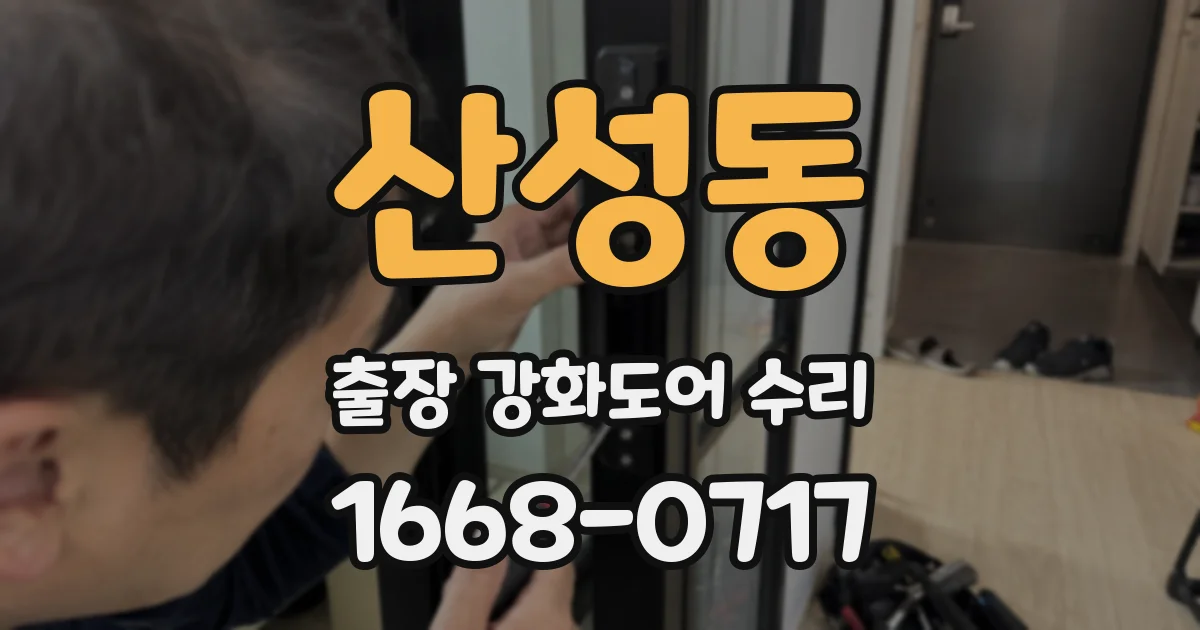 산성동 출장 강화도어 수리