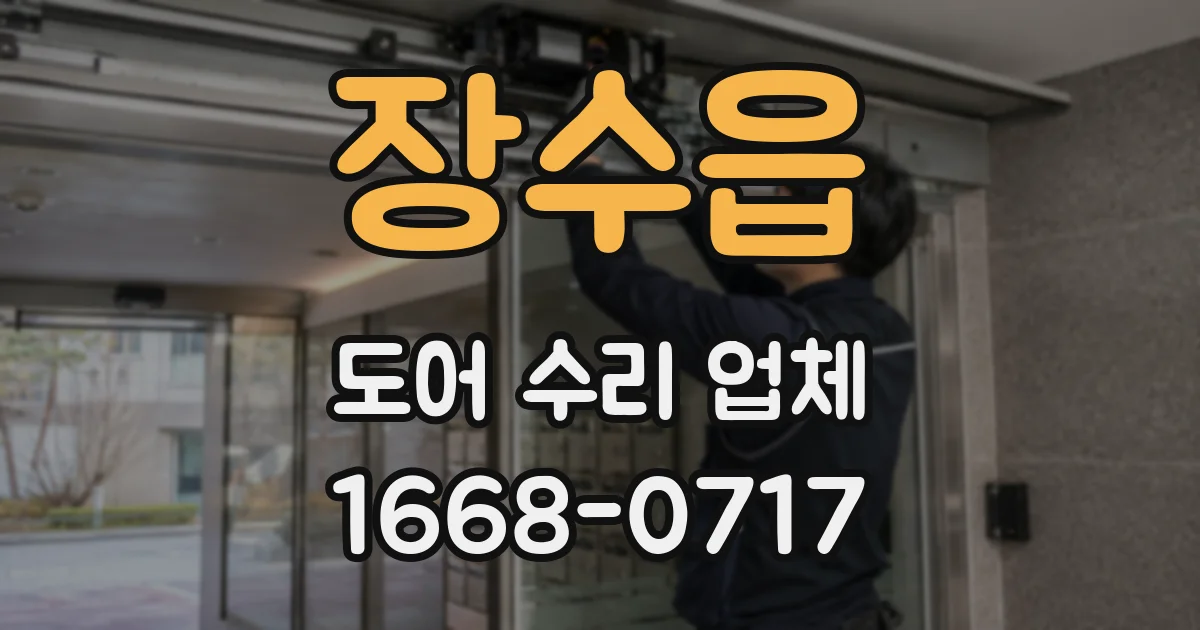 장수읍 도어 수리 업체