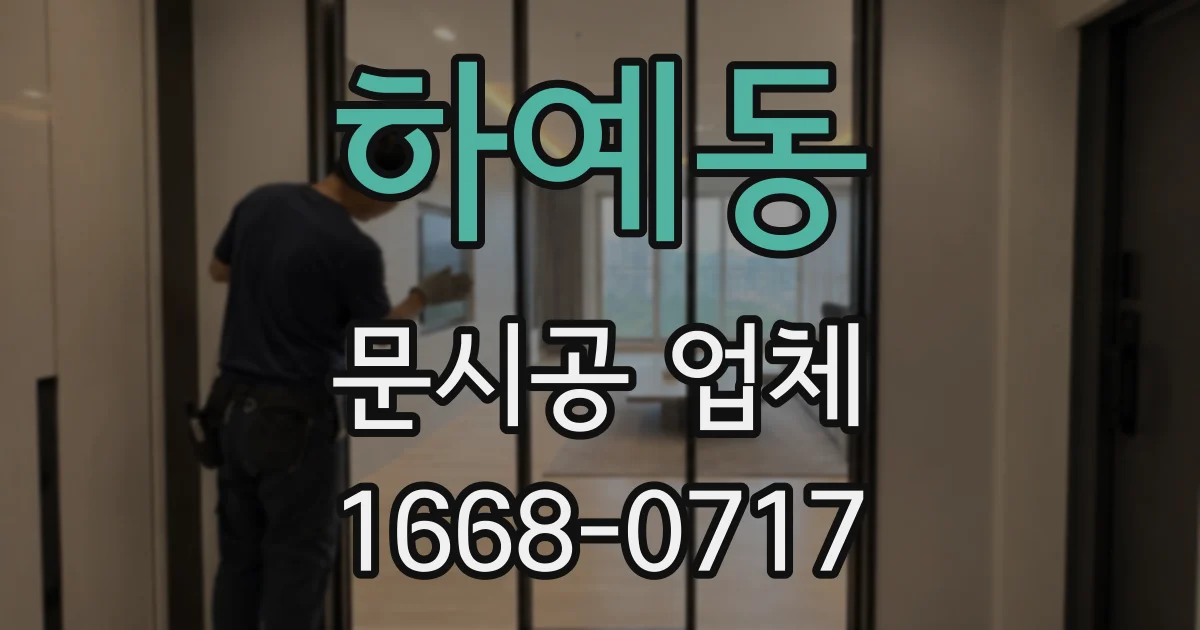 하예동 문시공 업체