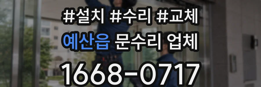 예산읍 문수리 업체