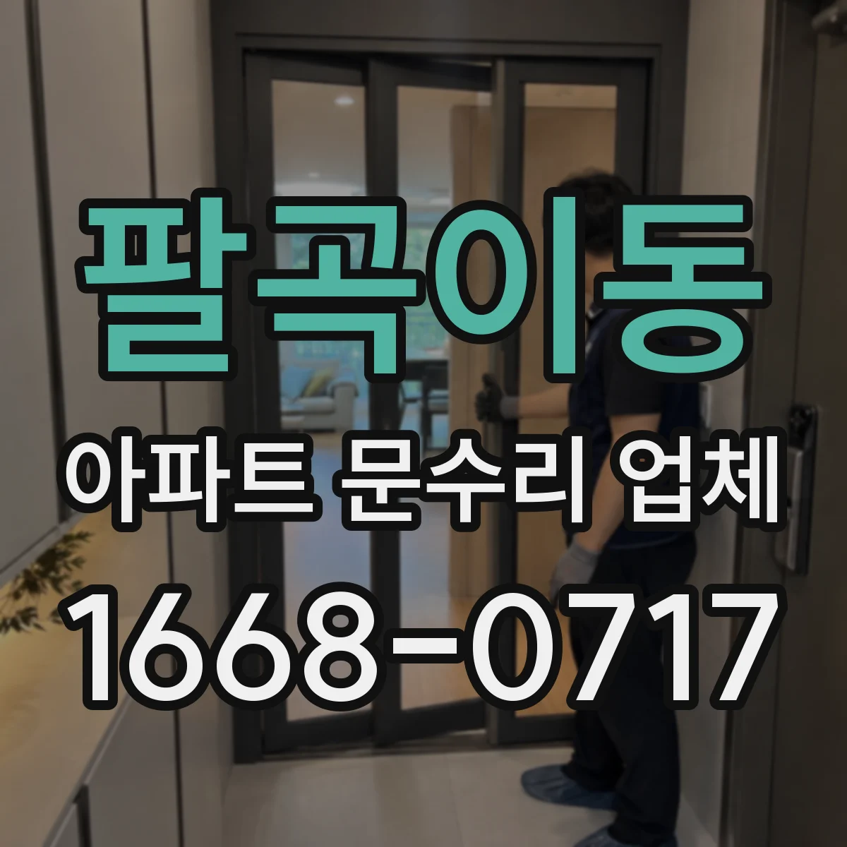 팔곡이동 아파트 문수리 업체