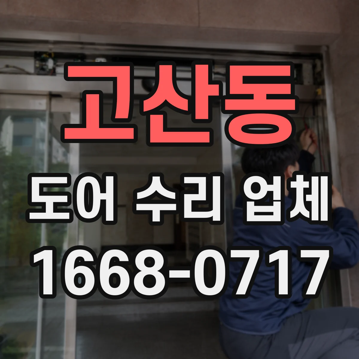 고산동 도어 수리 업체