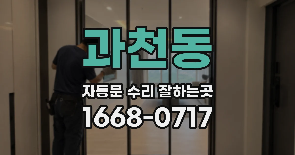 과천동 자동문 수리 잘하는곳