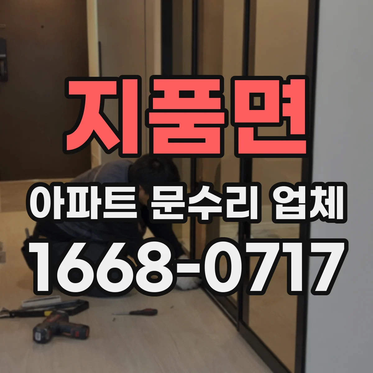 지품면 아파트 문수리 업체