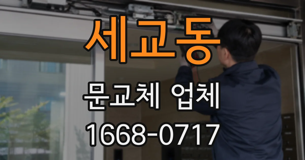 세교동 문교체 업체