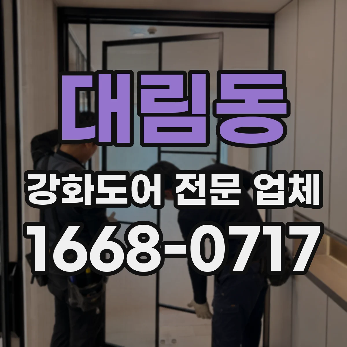대림동 강화도어 전문 업체