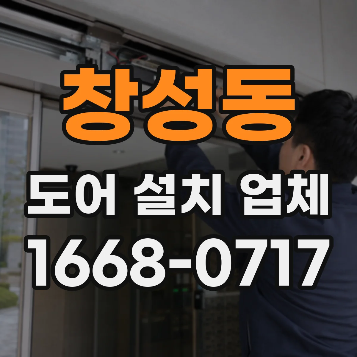 창성동 도어 설치 업체
