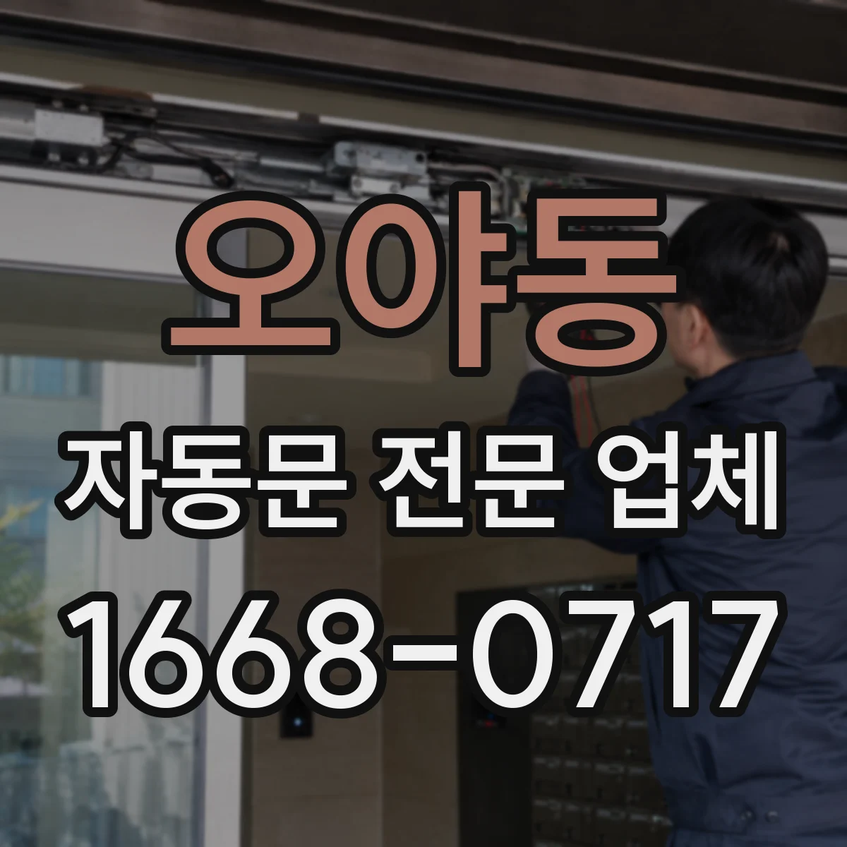 오야동 자동문 전문 업체