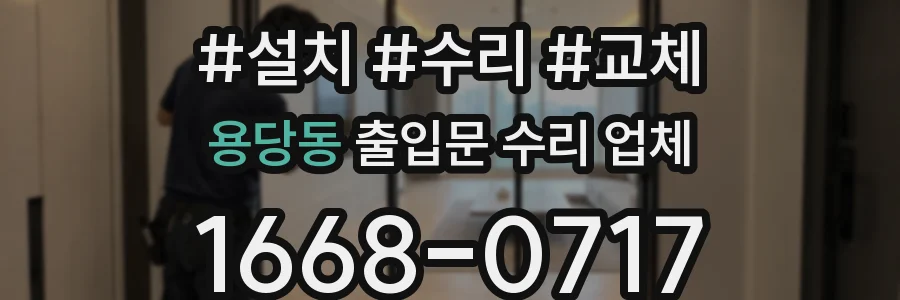 용당동 출입문 수리 업체