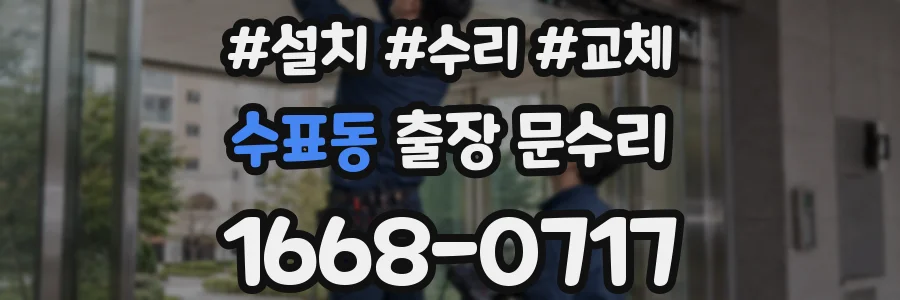 수표동 출장 문수리