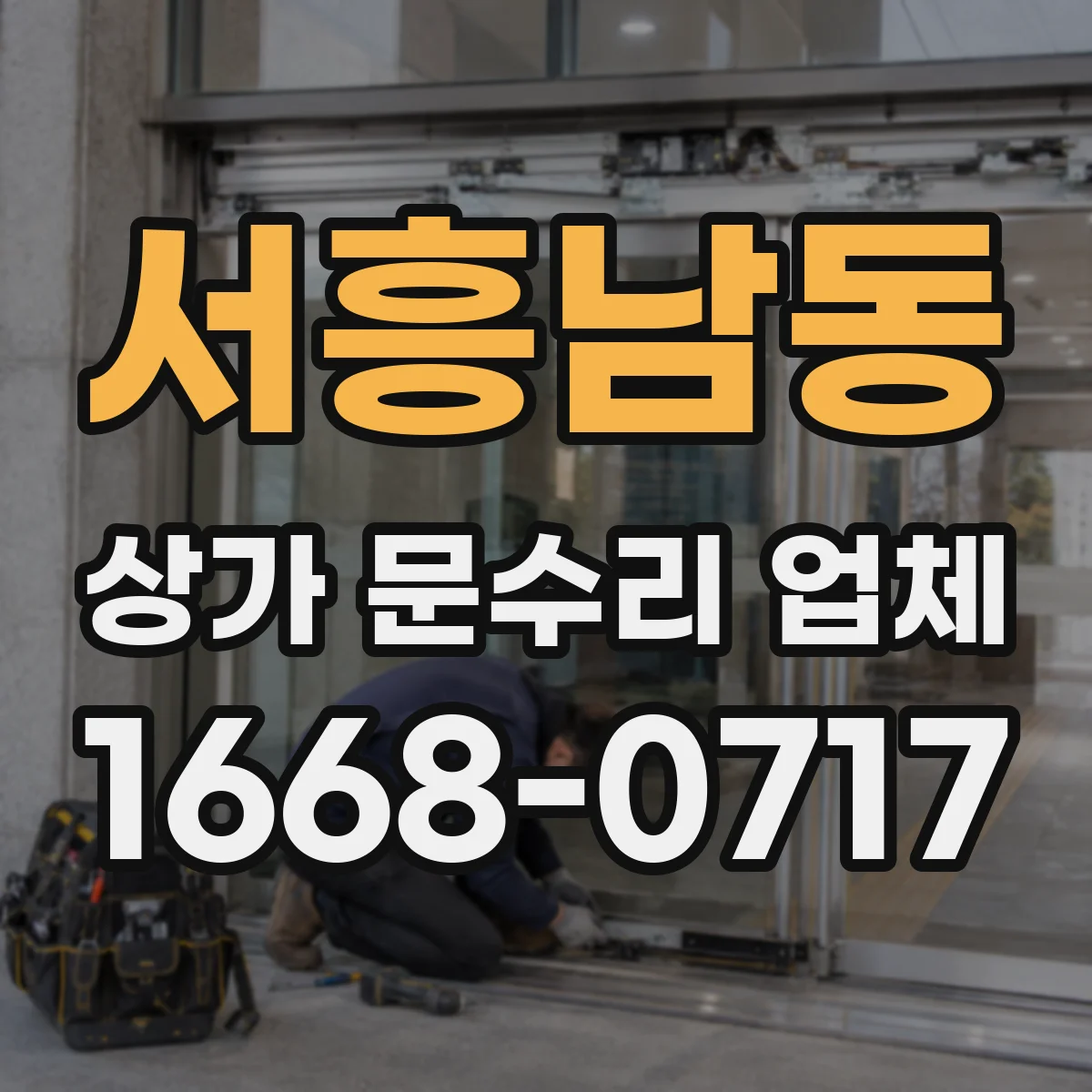 서흥남동 상가 문수리 업체