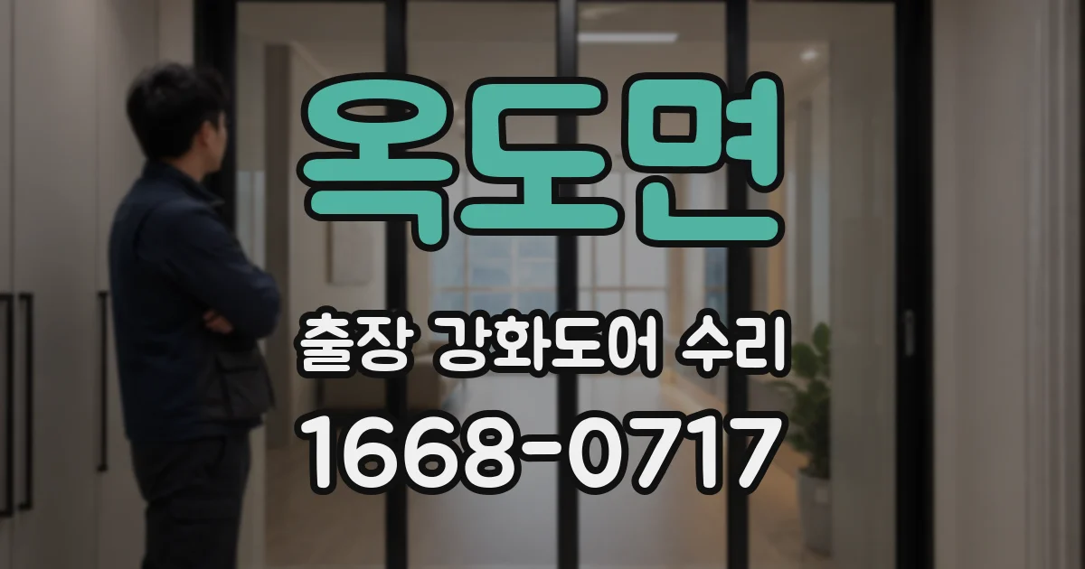 옥도면 출장 강화도어 수리