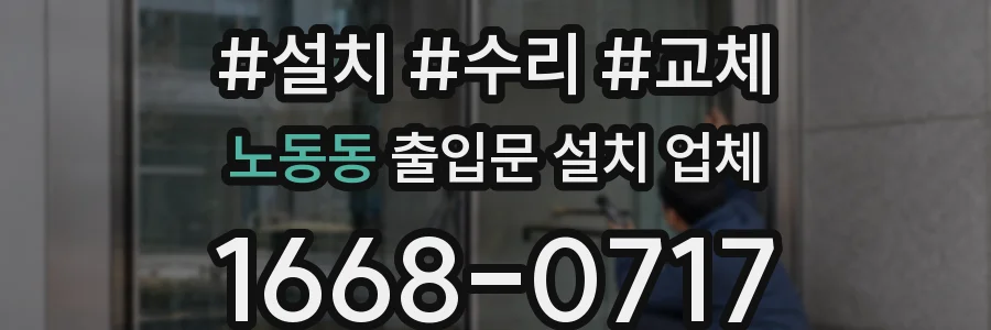 노동동 출입문 설치 업체