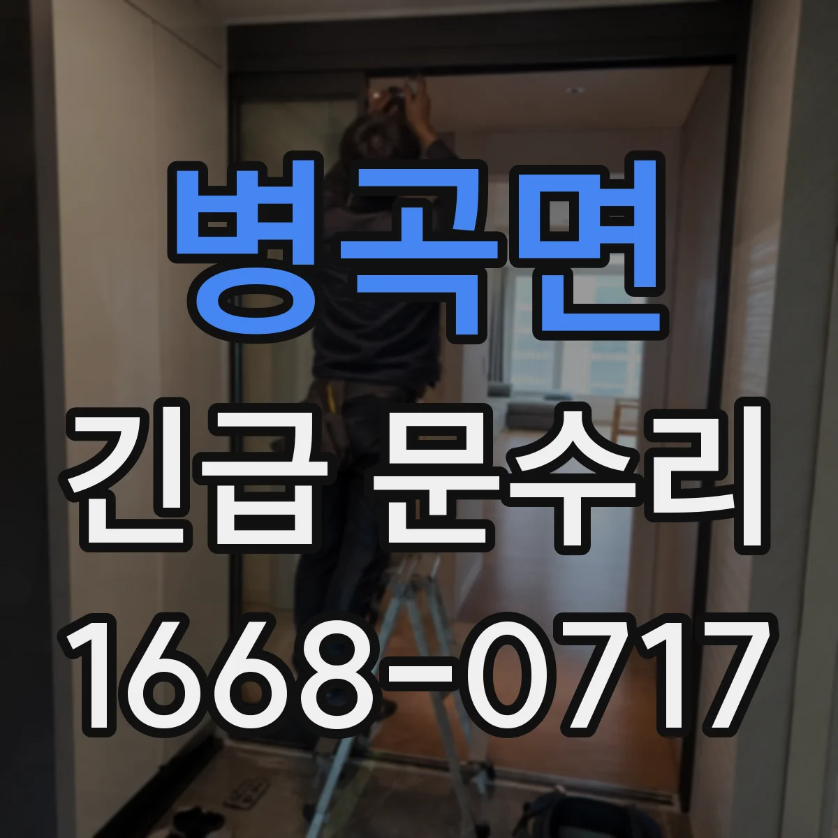 병곡면 긴급 문수리