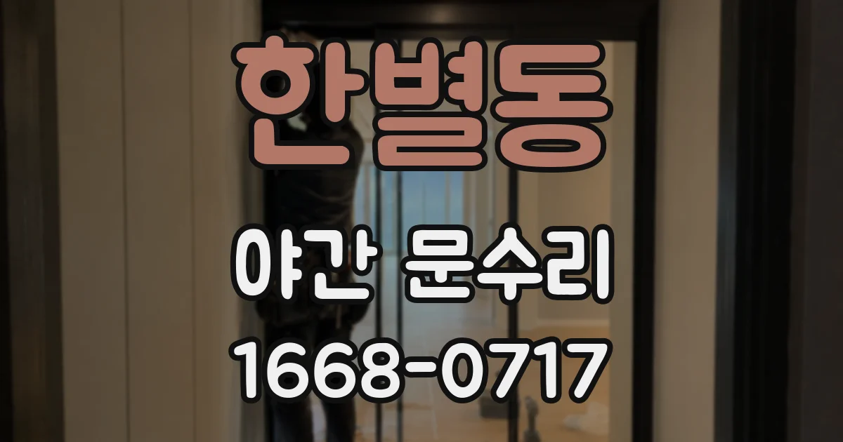 한별동 야간 문수리