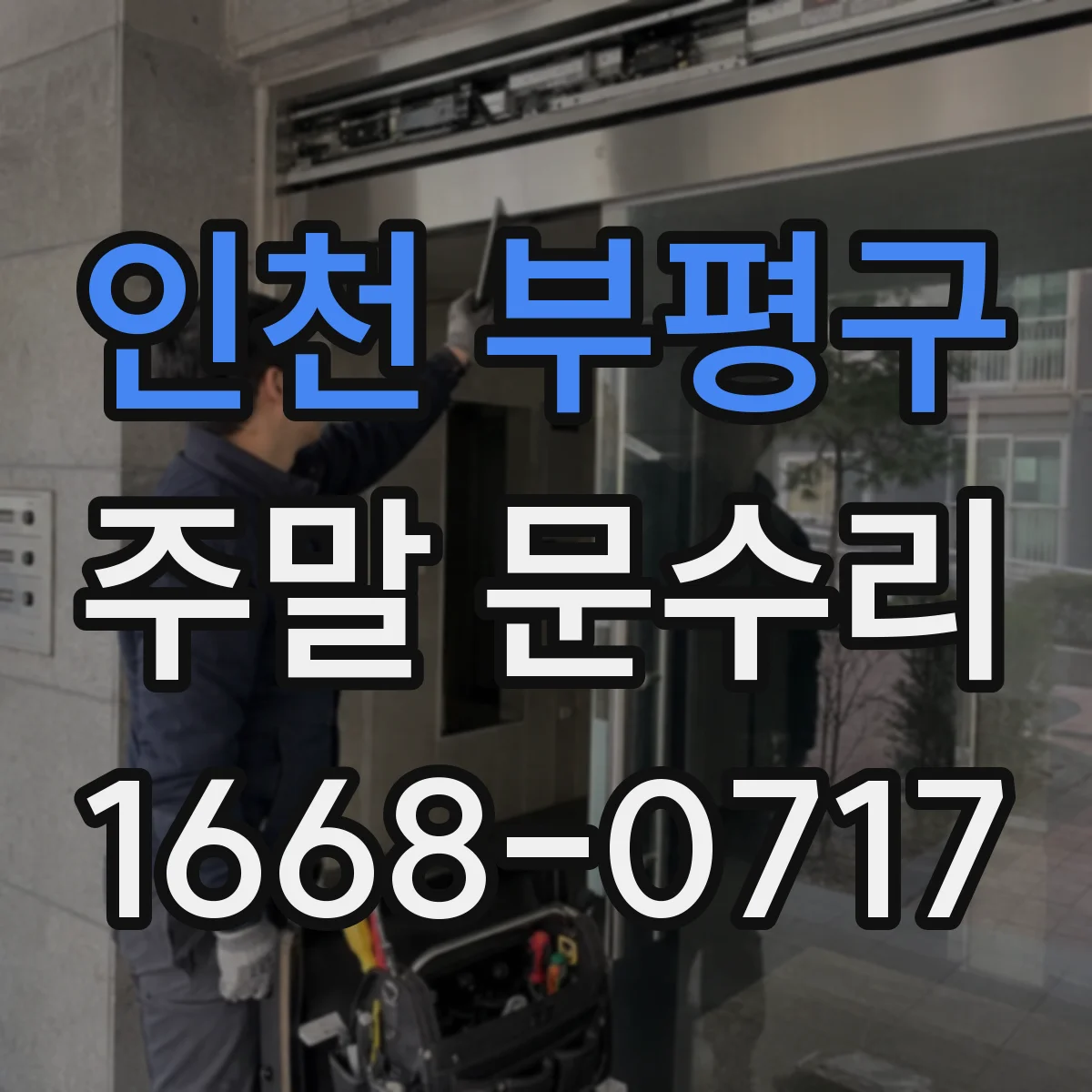 인천 부평구 주말 문수리 일요일 도어락 고장 원인 진단 후 복구