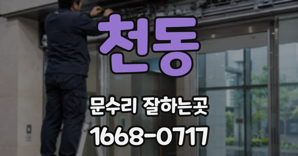 천동 문수리 잘하는곳
