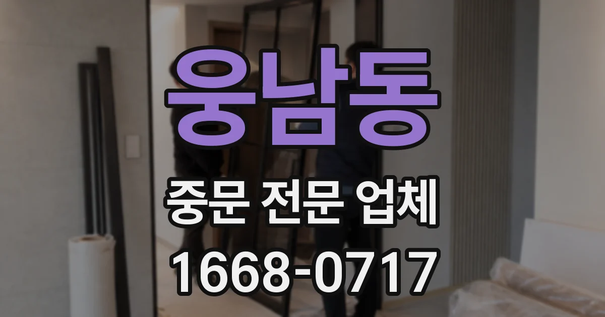 웅남동 중문 전문 업체