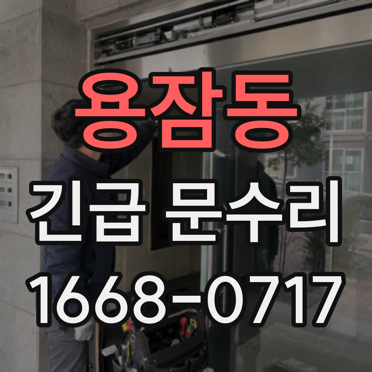 용잠동 긴급 문수리