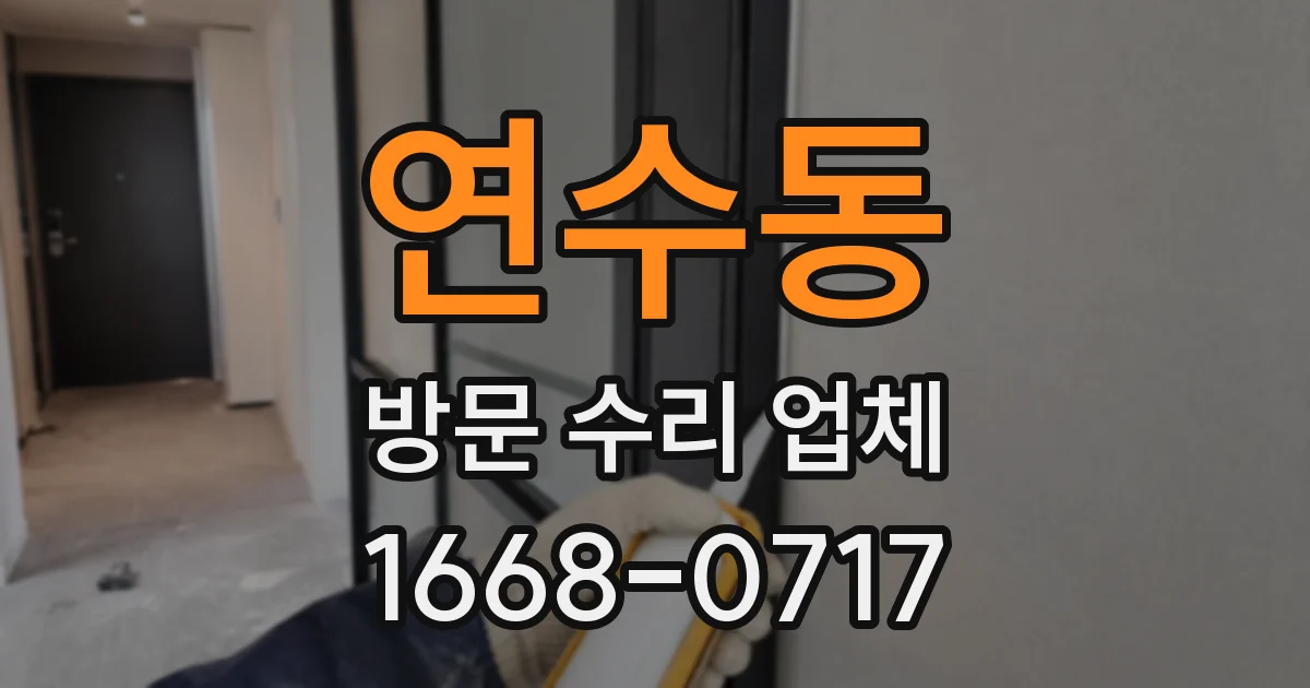 연수동 방문 수리 업체