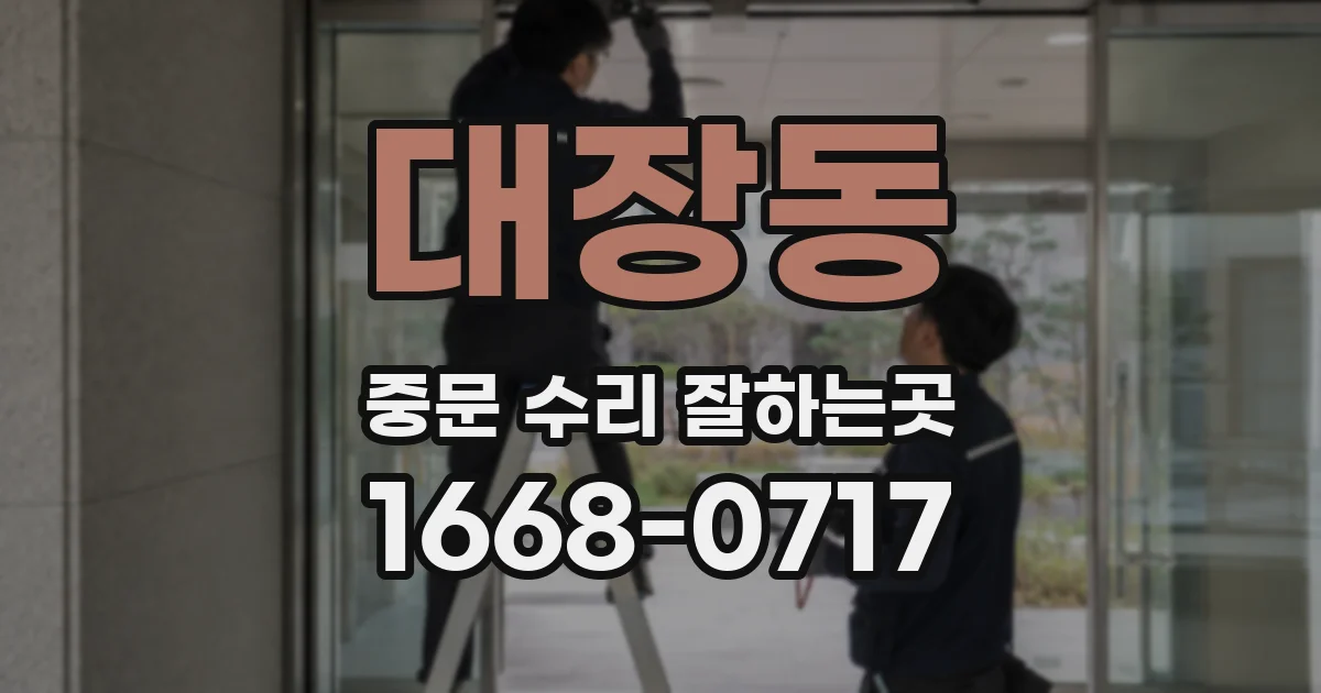 대장동 중문 수리 잘하는곳