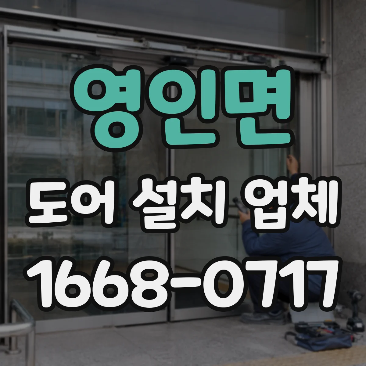 영인면 도어 설치 업체