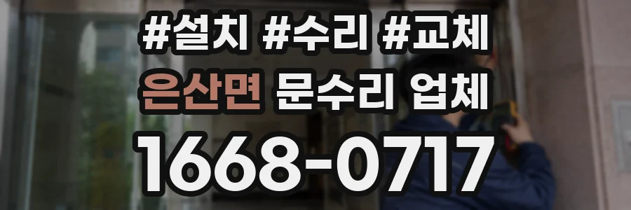 은산면 문수리 업체