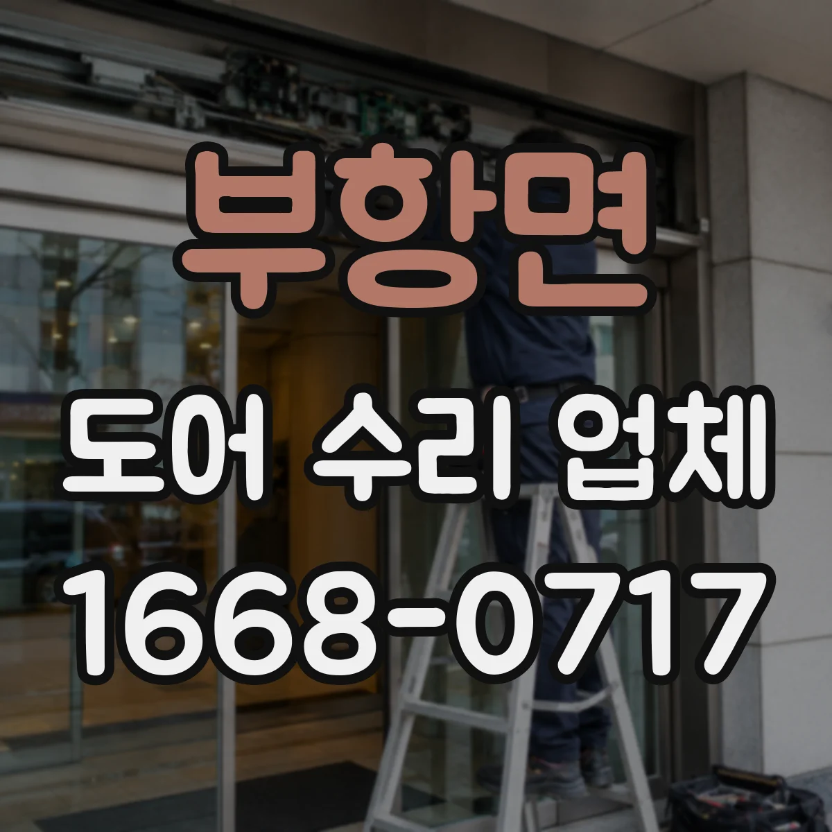 부항면 도어 수리 업체