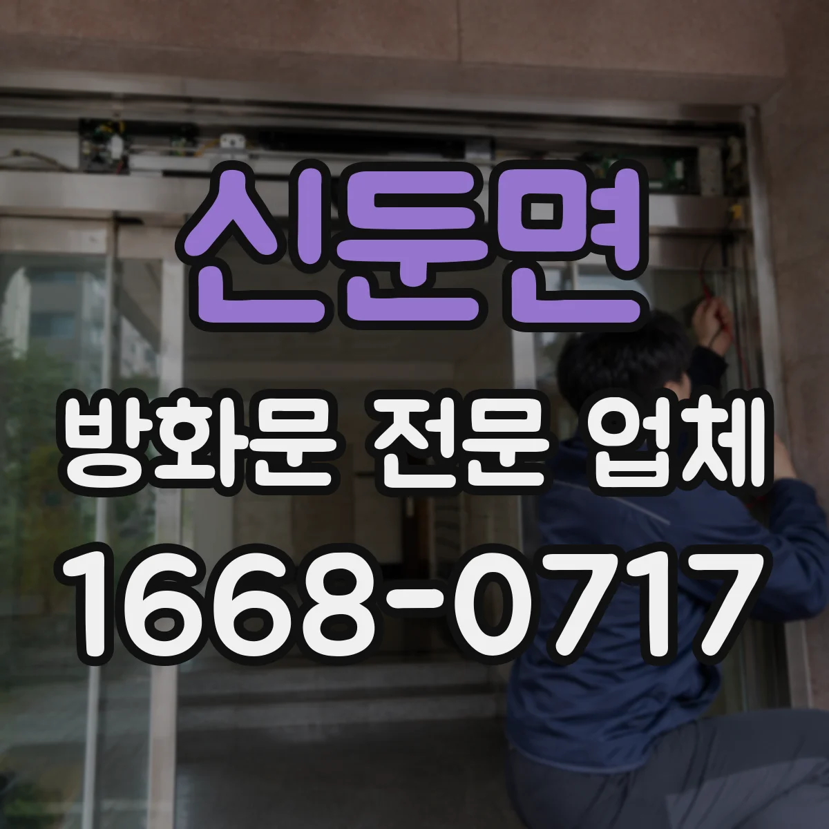 신둔면 방화문 전문 업체