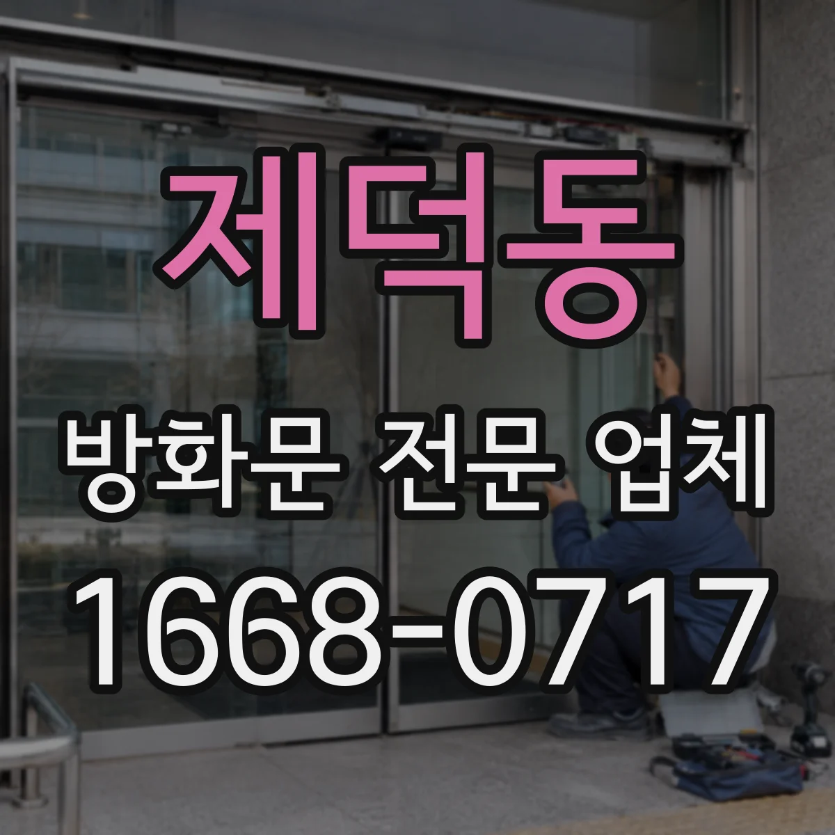 제덕동 방화문 전문 업체