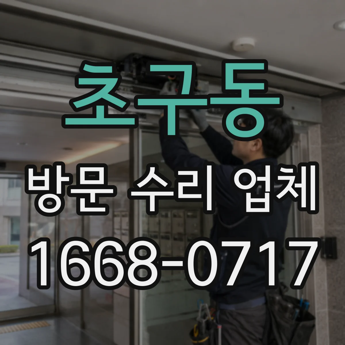 초구동 방문 수리 업체