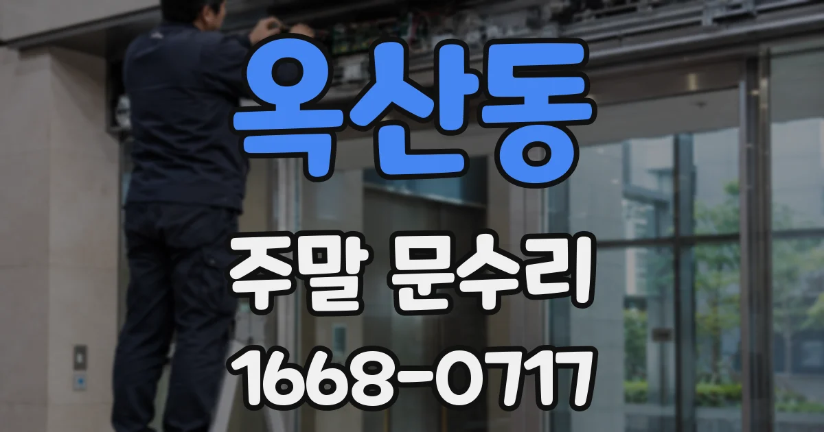 옥산동 주말 문수리