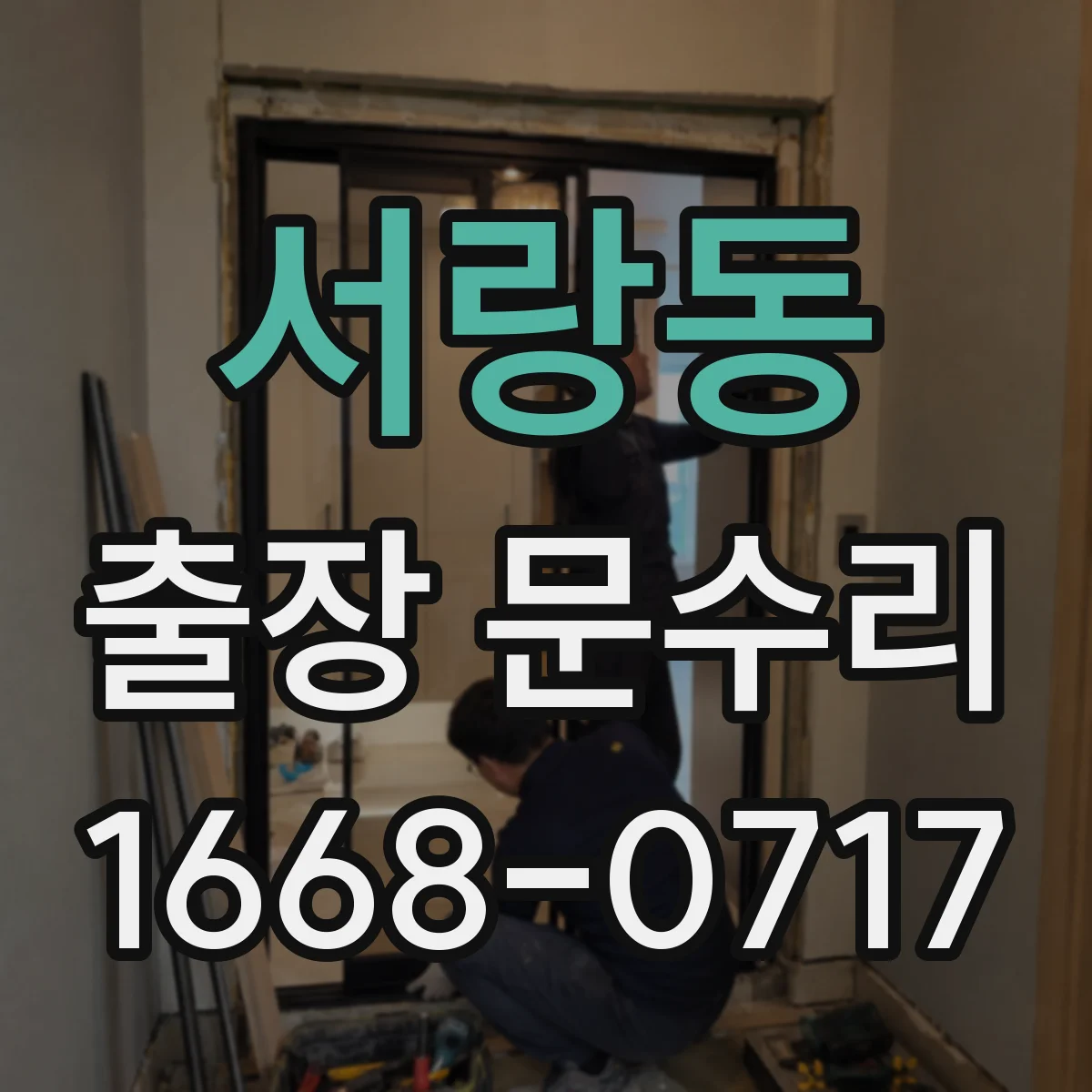서랑동 출장 문수리