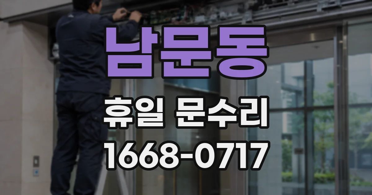 남문동 휴일 문수리