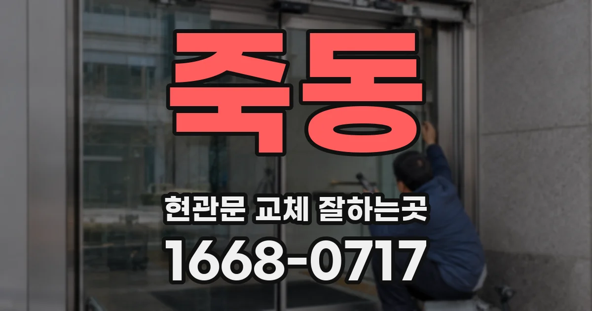 죽동 현관문 교체 잘하는곳