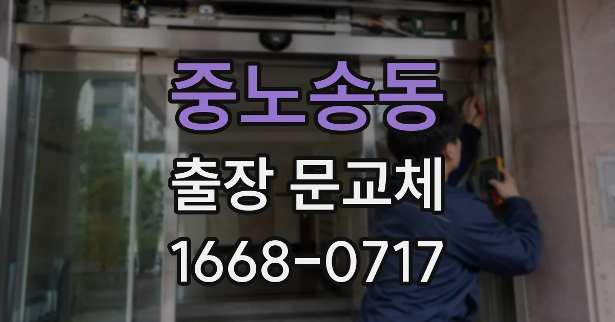 중노송동 출장 문교체