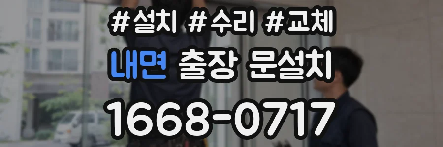 내면 출장 문설치