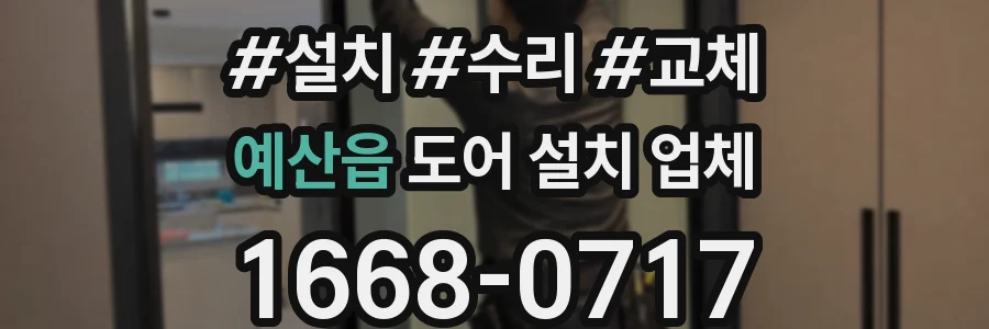 예산읍 도어 설치 업체